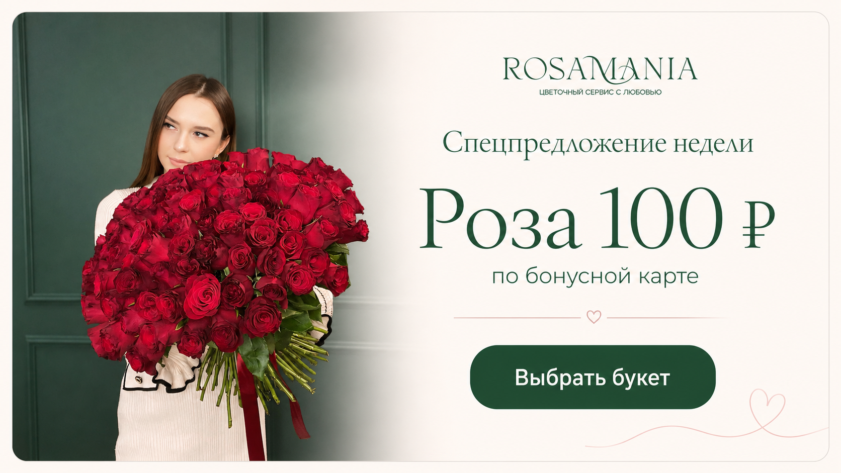 Баннер Rosamania