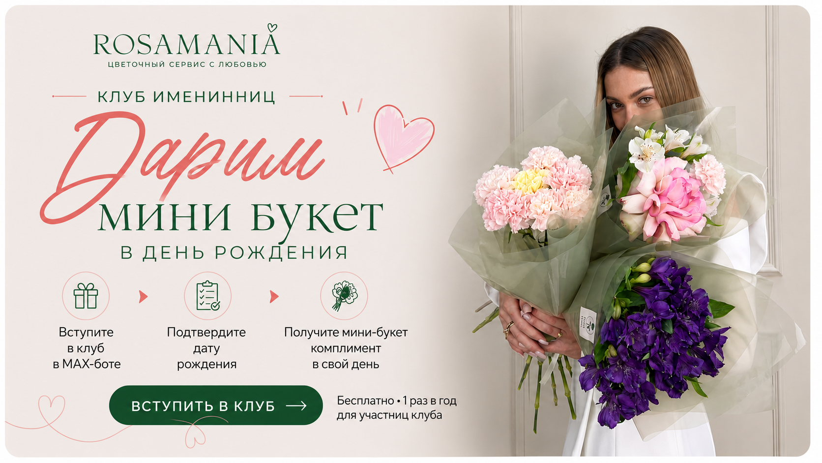 Баннер Rosamania